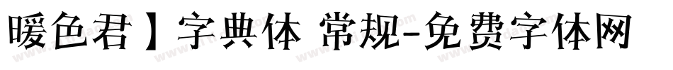 暖色君】字典体 常规字体转换